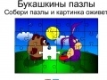 खेल Bukashkin puzzle