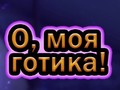 खेल Oh My Goth