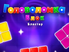 खेल Block Blaster Puzzle