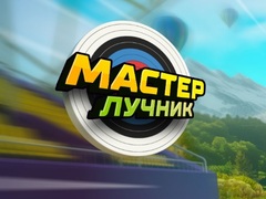 खेल Archery Master