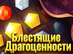 खेल Shiny Jewels