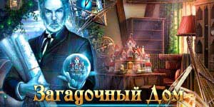 रहस्यमय हाउस