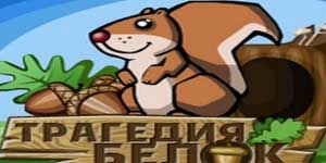 त्रासदी प्रोटीन