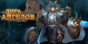 एन्जिल्स के लीग