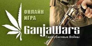 गांजा युद्धों 