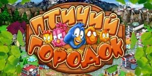 बर्ड टाउन