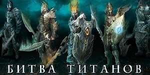 टाइटन्स के टकराव