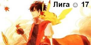 लीग - 17