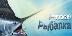 रूसी मछली पकड़ने