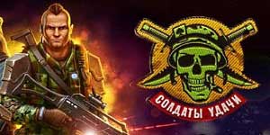 फॉर्च्यून की सैनिक