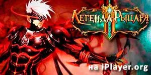 नाइट लीजेंड 