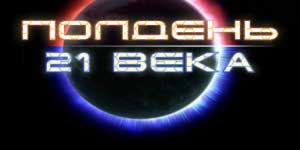 दोपहर 21 वीं सदी 