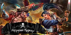 ब्लैक कोर्सेर 