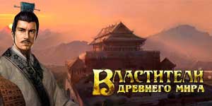 प्राचीन विश्व के स्वामी 