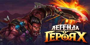 हीरोज के लीजेंड 