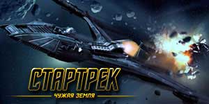 स्टार ट्रेक विदेशी भूमि 