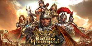 साम्राज्यों का युद्ध 