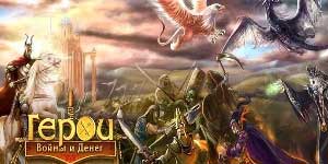 युद्ध और पैसे के नायकों 