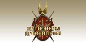 रोमन legionaries 