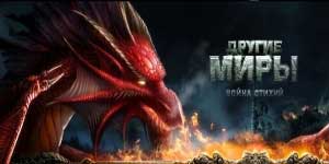 दूसरी दुनिया: मौलिक युद्ध 