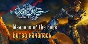 देवताओं के हथियार 