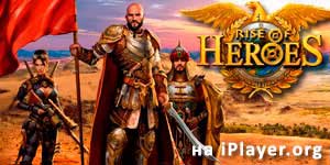 नायकों का उदय 