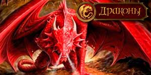 ड्रेगन 