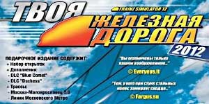 Trainz 2012. आपकी रेलवे 