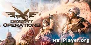 डेजर्ट संचालन 