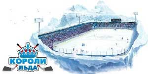 किंग्स बर्फ 