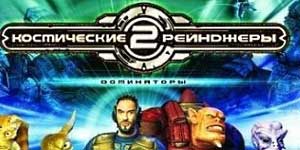 अंतरिक्ष रेंजरों 2 