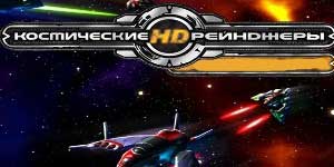 अंतरिक्ष रेंजरों एच.डी. 