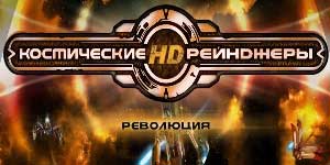 अंतरिक्ष रेंजरों क्रांति 