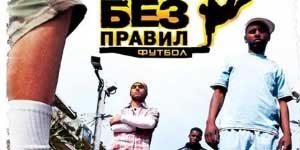 नियमों के बिना फुटबॉल 