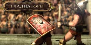 ग्लेडियेटर्स 