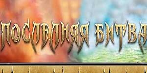 अंतिम लड़ाई 