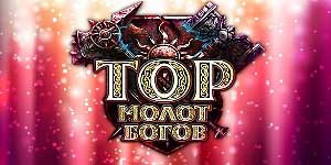 थोर: देवताओं का हथौड़ा ऑनलाइन 